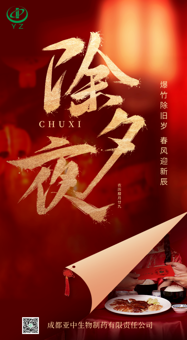 除夕.png