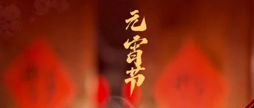 月滿(mǎn)人團(tuán)圓 心安幸福家 || 元宵節(jié)快樂(lè)！